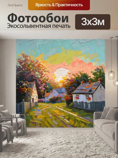 Фотообои восход солнца над тихой деревней