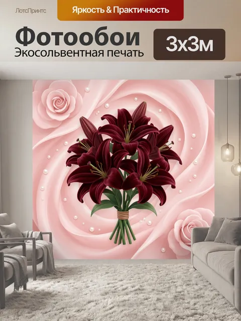 Фотообои Букет бордовых лилий в розовой спирали
