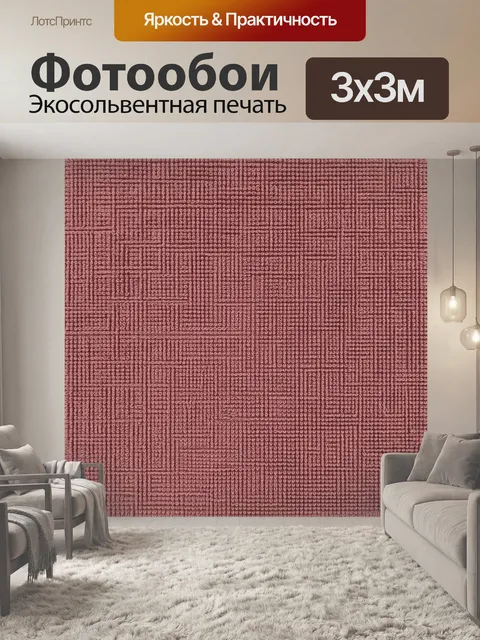 Фотообои Терракотовая геометрия из петель