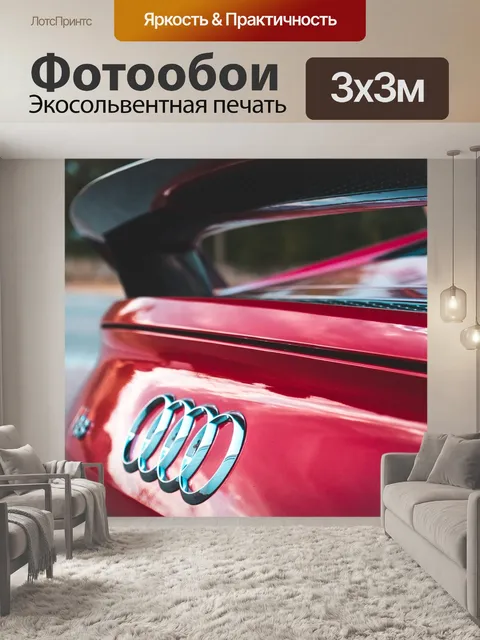 Фотообои Audi