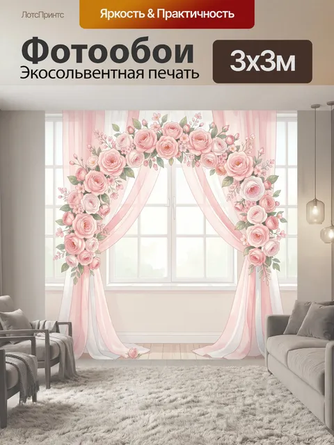 Фотообои Розовые розы за нежными шторами
