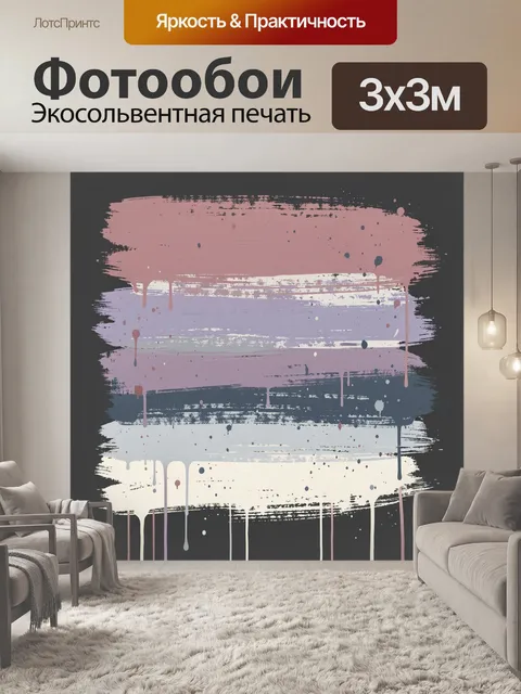 Фотообои Многослойные мазки и потеки