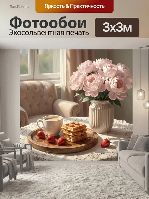 Фотообои Уютный завтрак с пионами