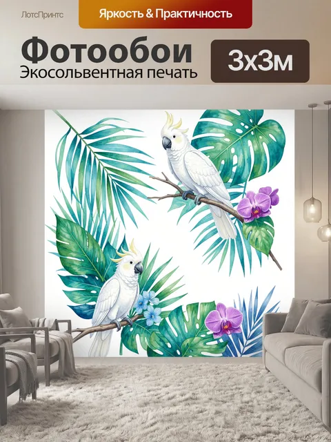 Фотообои Попугаи какаду среди тропических листьев