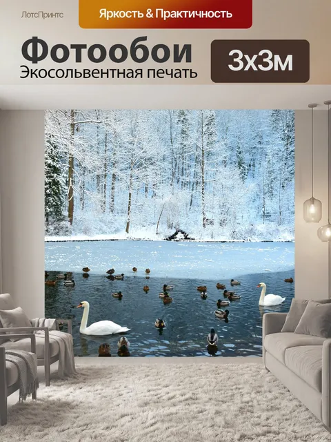 Фотообои Лебеди
