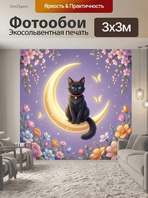 Фотообои Черный кот на луне