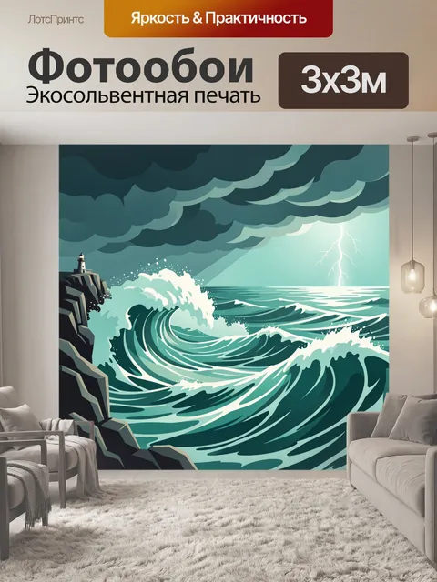 Фотообои Штормовое море у маяка