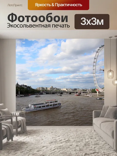 Фотообои London Eye и Темза