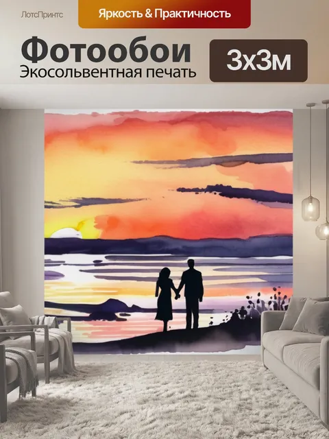 Фотообои пара закат