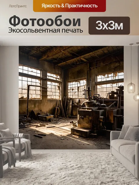Фотообои винтаж: заброшенный завод с ржавыми механизмами и старинными инструментами