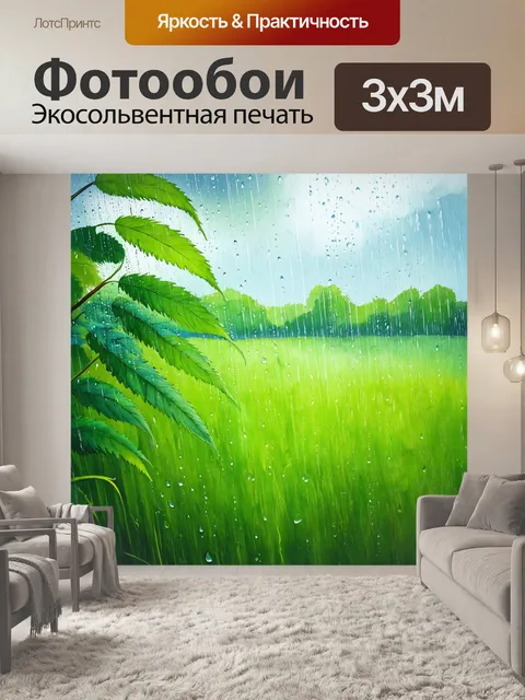 Фотообои летние дожди над полями, капли воды стекают с зелёных листьев, создавая атмосферу свежести и очистки