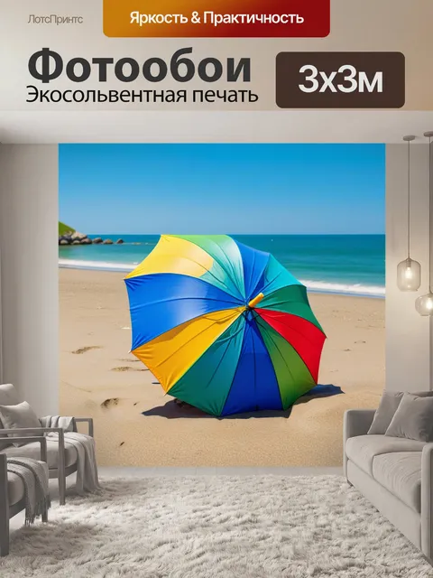 Фотообои сверчок с цветным зонтом на солнечном пляже