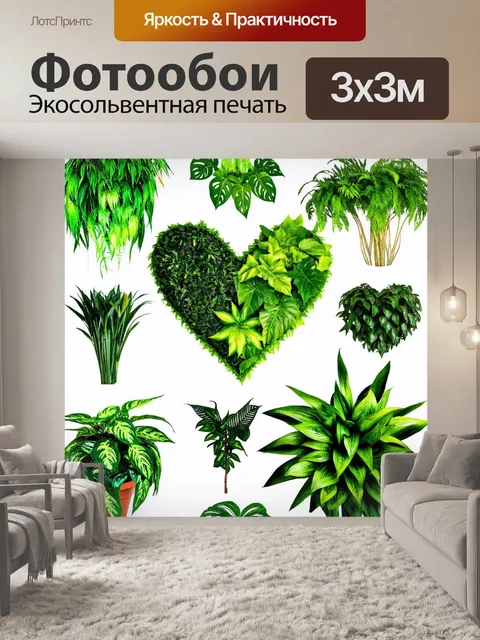 Фотообои сердечки, воссозданные из разнообразных домашних растений, наполняют дом зеленой свежестью
