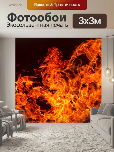 Фотообои Огонь пламя костер костер