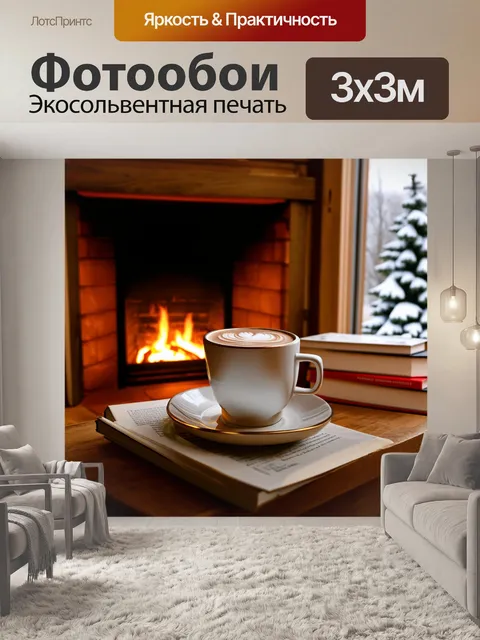 Фотообои уютная атмосфера в зимнем кафе, где огонь в камине создает тепло