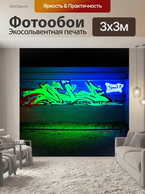 Фотообои граффити на стене, полностью выполненное светящейся краской и освещенное неоновыми огнями