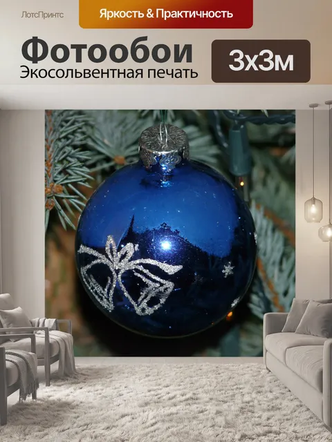 Фотообои Стеклянный шар