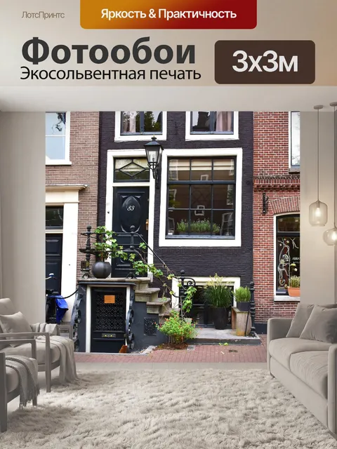 Фотообои Амстердам