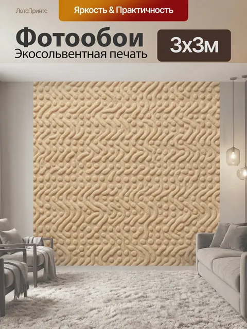 Фотообои Рельефный бежевый текстурный узор