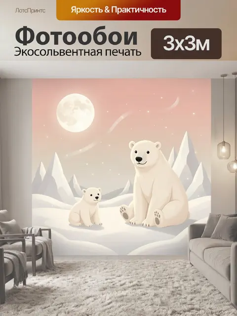 Фотообои Полярные медведи под луной