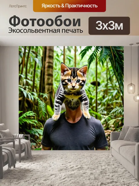 Фотообои с котиком, забирающимся на плечи к исследователю в джунглях, вокруг шумные звуки природы и экзотические…