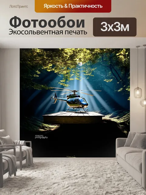 Фотообои вертолет, стоящий на площадке в тёмном лесу, где пробиваются лучи света, проникающие сквозь листву