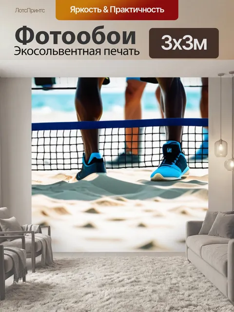 Фотообои участники тренировки по пляжному теннису