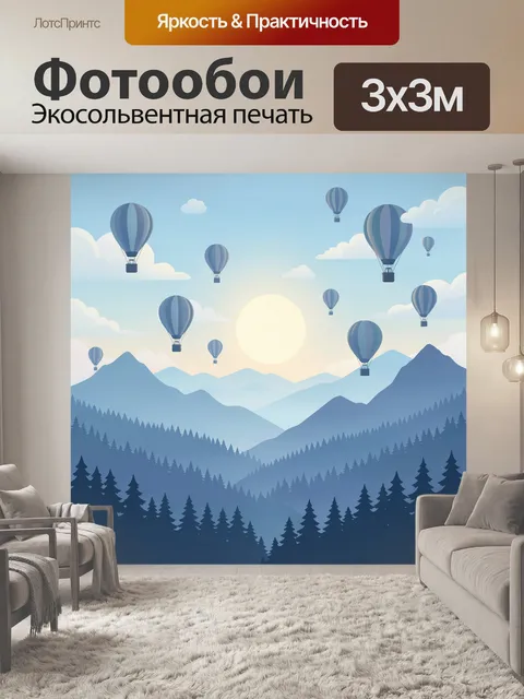 Фотообои Воздушные шары над горным лесом
