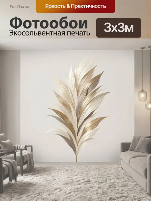 Фотообои Элегантные перья в бежево-золотой гамме