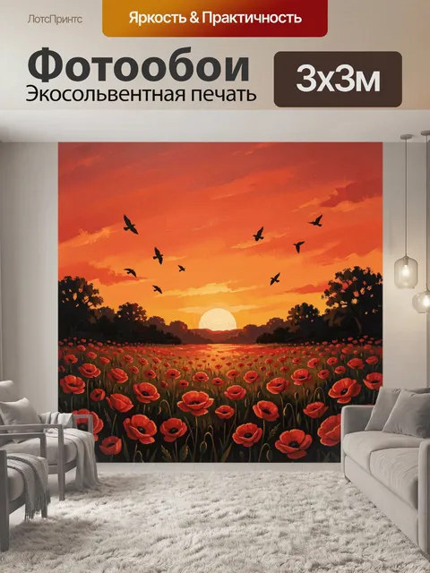 Фотообои Красное поле маков на закате