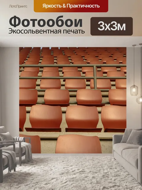 Фотообои Трибуна