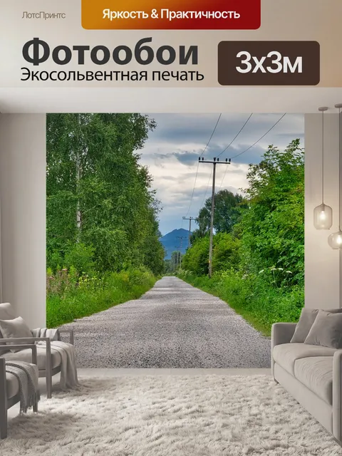 Фотообои Дорога