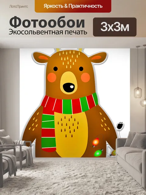 Фотообои Рождественский медведь