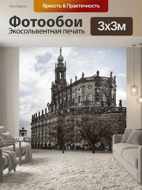 Фотообои Дрезден