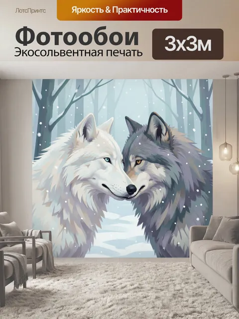 Фотообои Два волка в зимнем лесу