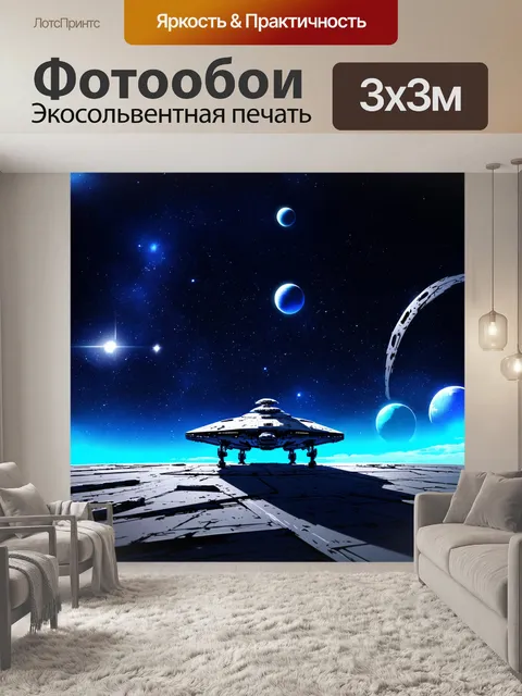 Фотообои на лунной платформе стоит космический корабль, окружённый звёздным небом и загадочными планетами
