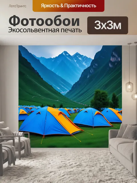 Фотообои удобные палатки у подножия гор