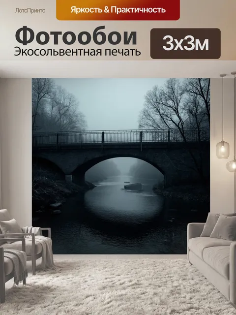 Фотообои пейзаж в стиле нуар, загадочный мост через реку с туманом