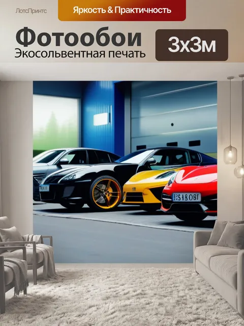 Фотообои спортивные машины на стоянке перед автосервисом