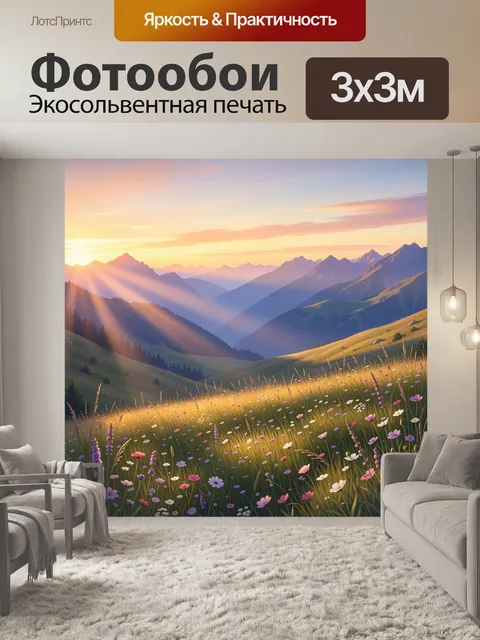 Фотообои Солнечные горы и цветущий луг