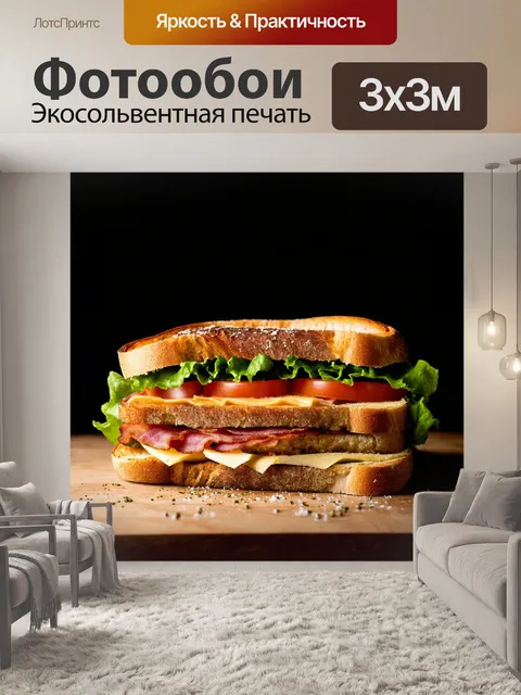 Фотообои Большой сэндвич с несколькими слоями