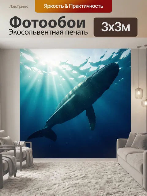 Фотообои Кит в солнечных морских глубинах
