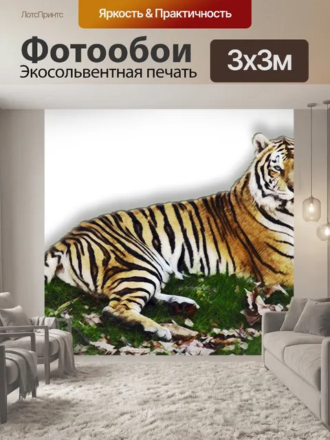 Фотообои Искусство тигра, лежащее в траве