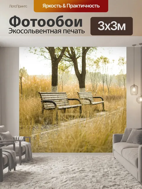 Фотообои Скамейка