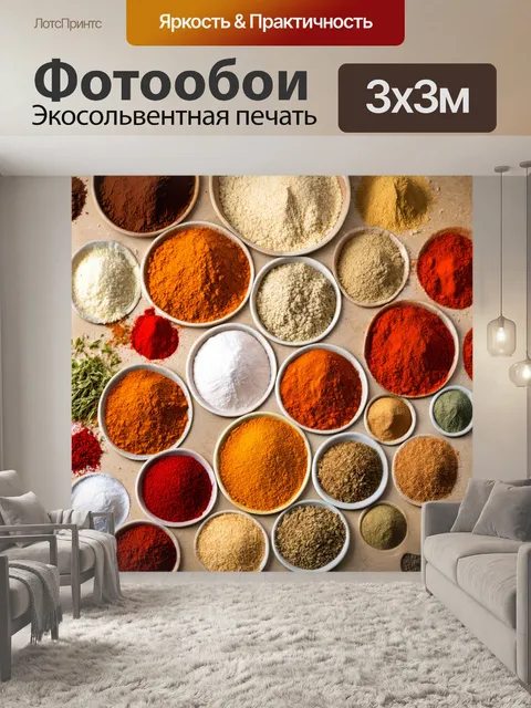 Фотообои специи, разложенные на столе, формируют удивительный узор; пряные ароматы наполняют воздух