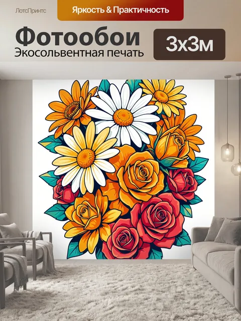 Фотообои Яркий букет ромашек и роз