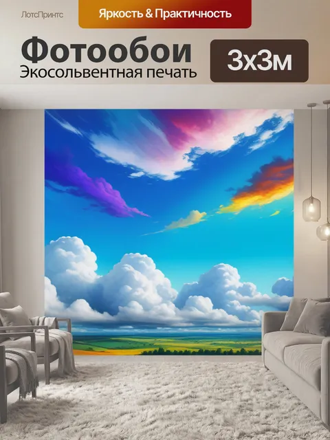 Фотообои пейзаж с облаками разноцветный