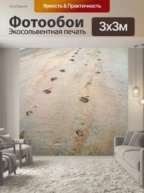 Фотообои След на пляже
