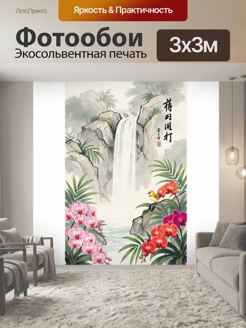 Фотообои Китайский водопад среди скал и орхидей