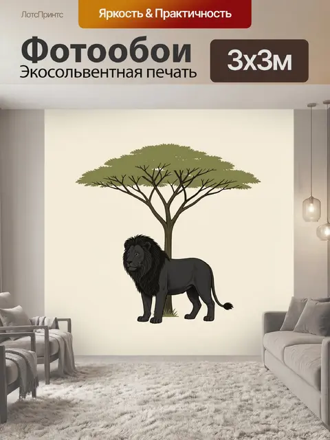 Фотообои Черный лев у акации